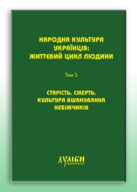 Народна культура українців. Життєвий цикл людини. Т. 5