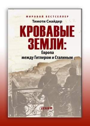 Кровавые земли: Европа между Гитлером и Сталиным