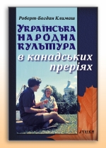 Українська народна культура в канадських преріях