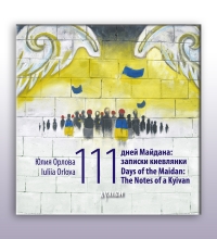 111 дней Майдана: Записки киевлянки