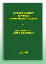 Народна культура українців: життєвий цикл людини. У 5-ти т. – Т.1: Діти. Дитинство. Дитяча субкультура