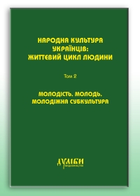 Народна культура українців: життєвий цикл людини. У 5-ти т. – Т. 2: Молодь. Молодість. Молодіжна субкультура