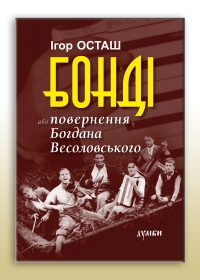 Бонді, або Повернення Богдана Весоловського