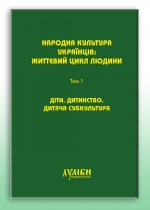 Народна культура українців: життєвий цикл людини. У 5-ти т. – Т.1: Діти. Дитинство. Дитяча субкультура