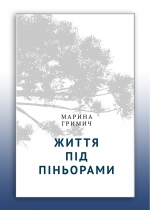 Життя під піньорами: культурний ландшафт українських поселень у Бразилії