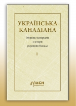 Українська канадіана: збірник матеріалів з історії українців Канади. Т. 1: Піонерський період.