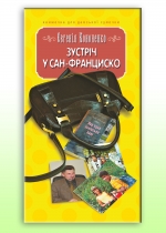 Зустріч у Сан-Франциско