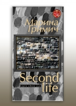 Second life (Друге життя)