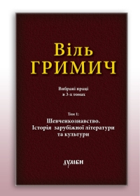 Вибрані твори в 3-х томах. Том 1: Шевченкознавство. Історія зарубіжної літератури та культури