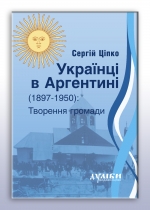 Українці в Аргентині (1897-1950): творення громади