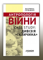 Антропологія війни. Case study: Дивізія &quot;Галичина&quot;