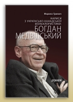 Нариси з українсько-канадської фольклористики: Богдан Медвідський