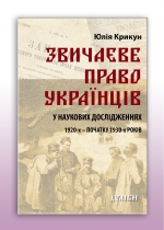 Звичаєве право українців у наукових дослідженнях 1920-х - початку 1930-х років