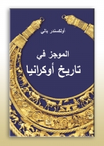 الموجز في تاريخ أوكارنيا Історія України. Короткий курс арабською мовою