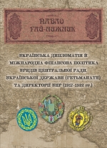 Українська дипломатія й міжнародна фінансова політика урядів Центральної Ради, Української Держави (Гетьманату) та Директорії УНР (1917-1922)