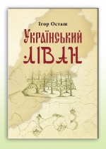 Український Ліван