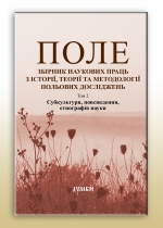 Поле: збірник наукових праць з історії, теорії та методології польових досліджень. Т. 2. Субкультури. Повсякдення. Етнографія науки