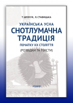 Українська усна снотлумачна традиція початку ХХ ст. (Розвідки і тексти)