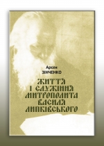 Життя і служіння Митрополита Василя Липківського