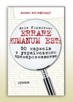 Errare humanum est: 50 нарисів з українського примарознавства