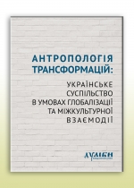 Антропологія трансформацій: українське суспільство в умовах глобалізації та міжкультурної взаємодії